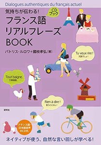 【中古】 気持ちが伝わる! フランス語リアルフレーズBOOK (リアルフレーズBOOKシリーズ)