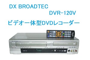 ★☆DX BROADTEC DVR-120V VHS一体型DVDレコーダー☆★