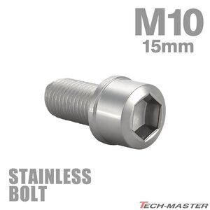 M10×15mm P1.25 キャップボルト スリムヘッド ステンレス シルバー カウル フェンダー エンジン 車 バイク カスタム 1個 TB0226