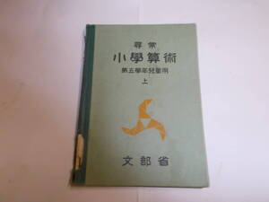 『尋常少學算術』上巻　第五學年兒童用　昭和１４年文部省刊