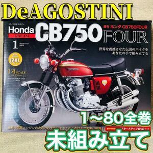 DeAGOSTINI CB750FOUR 未組み立て 全巻セット 希少 未開封 一部開封 デアゴスティーニ 模型 プラモデル 第1号-80号 メンテナンスツール