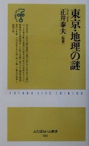 東京・地理の謎 ふたばらいふ新書/正井泰夫