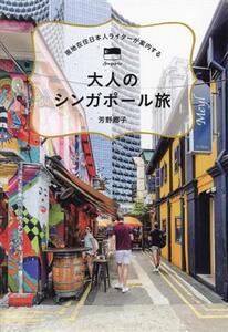 現地在住日本人ライターが案内する大人のシンガポール旅/芳野郷子(著者)