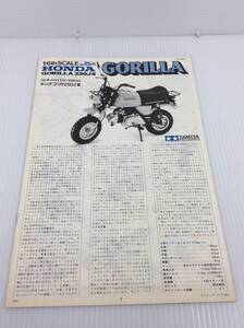 【説明書のみ】タミヤ 1/6 ホンダ・ゴリラZ50J-Ⅲ HONDA GORILLA　※プラモデルはありません 【D-06】