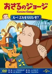 おさるのジョージ えー!ぶたを100ぴき?【アニメ 中古 DVD】レンタル落ち