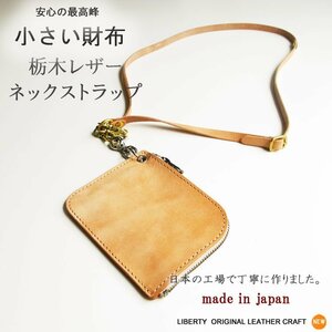 栃木レザー　本物のこだわり小さい財布　小銭入れ 日本製 　新品　ネックストラップセット　メンズ　ヌメ／ヌメ 中マチ付き