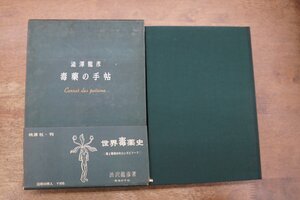 ◎毒藥の手帖　澁澤龍彦　桃源社　昭和38 年初版｜毒薬の手帖