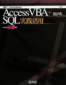 Access VBA+SQL実践活用 Access 2000～2003・2007対応 VBA for Professionals/矢野まど佳【著】