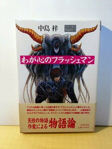 『新書本』わが心のフラッシュマン ロマン革命ＰＡＲＴ１〜中島梓〜1988年第4印：帯・小口に汚れ有り