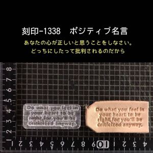 刻印-1338 名言 文字刻印 アクリル刻印 ハンドクラフト レザークラフト スタンプ 革タグ