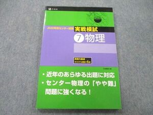 UB25-159 Z会 2020年用センター試験 実戦模試 物理 11m1A