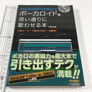 即決　未読未使用品　全国送料無料♪　VOCALOID4 Editorでボーカロイドを思い通りに歌わせる本(DVD-ROM付)　JAN- 9784845625604