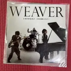 【非売品】WEAVER トキドキセカイ〜日本武道館LIVEより〜