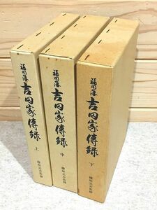 ●A/福岡藩 吉田家伝録 上中下揃