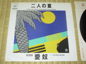 美盤 愛奴 AIDO 二人の夏 c/w 恋の西武新宿線 EP 浜田省吾 浜省 青山徹 町支寛二 山崎貴生 高橋信彦