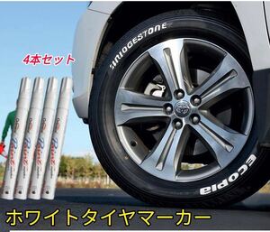 ホワイトレター タイヤ ペン 4本セット　筆　タイヤマーカー マーカーペン タイヤペイント ドレスアップ カスタム