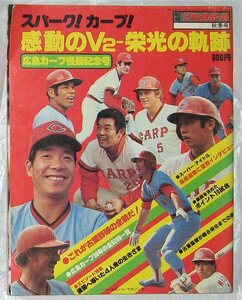 【即決】「広島カープ優勝記念号 スパークカープ 感動のV2栄光の軌跡」 1979年 昭和54年