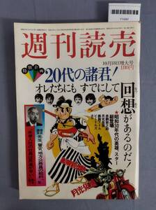 『週刊読売 昭和50年10月18日号』/特別企画・20代の諸君！オレたちにもすでにして回想があるのだ！/Y14267/nm*25_1/65-04-1A