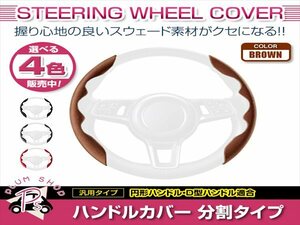 LA600F LA610F シフォン カスタム含む スウェード 汎用 ステアリングカバー ブラウン ハンドルカバー 分割タイプ