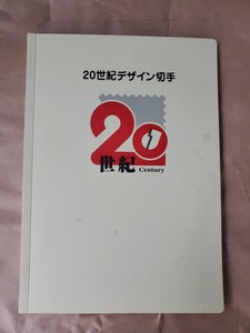 20世紀デザイン切手 記念切手 コレクション