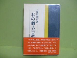 ★夏目漱石『私の個人主義』昭和50年初版カバー、帯★