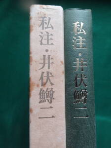 私注・井伏鱒二 ＜国文学研究叢書＞ 涌田佑:著 明治書院 昭和56年　　井伏鱒二の作家論・作品論・評伝