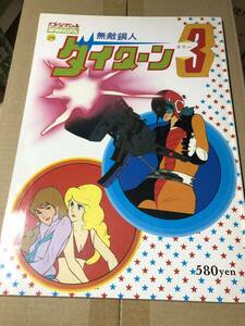 ロマンアルバム 29 無敵鋼人ダイターン3
