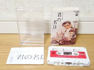 希少 新品 90年代 ビンテージ コロンビア オリジナル版 君の名は 主題歌全8曲 映画よりセリフ入り 当時物