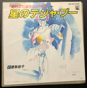 7inch【アニメ】鹿取容子（Yoko Katori） / 星のデジャ・ブー【Animage ANS-2011・1984年国内盤・超時空騎団サザンクロス・和モノ】