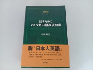 話すためのアメリカ口語表現辞典 普及版 市橋敬三