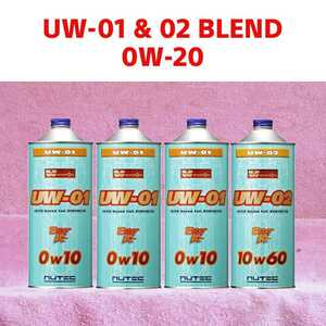 【送料無料】NUTEC UW-01 & 02 Blend「車輌特性,使用環境,走行シーンに合わせスペシャルオイル！」0w20(相当)(H) 4 L