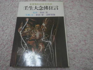 重要無形民俗文化財 壬生大念仏狂言　京都　壬生寺