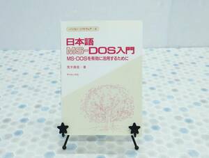 ∨ ｜日本語 MS-DOS 入門 荒木康匡 著 昭和61年 1986年｜サイエンス社 ｜ MS-DOSを有効に活用するために ■N8504