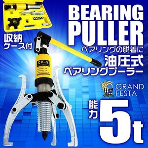 ベアリングプーラー 油圧式5t セット 脱着工具 5トン オートバイ 車などの ハブベアリング脱着に 2本爪 ⇔ 3本爪