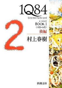 1Q84 BOOK 1(後編) ＜4月-6月＞ 新潮文庫/村上春樹【著】