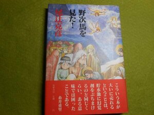 肉筆サイン本■尾辻克彦■野次馬を見た！■１９８４年初版■署名本■赤瀬川源平