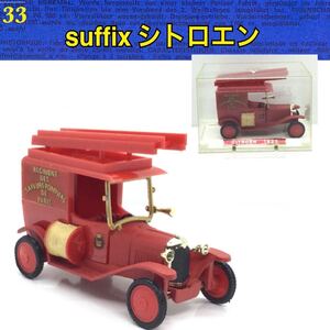 33 【 ミニカー 祭！！SALE！】 ◆80年’ヴィンテージ・レトロ　　◆ suffix シトロエン 　//トミカ ブリキ 古玩具 プラモデル　当時物 