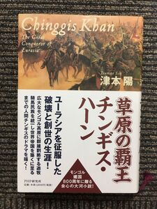 草原の覇王 チンギス・ハーン / 津本 陽 (著)