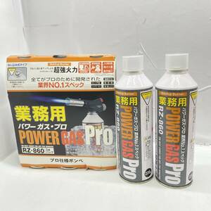 送料無料g33380 新富士バーナー パワーガス プロ 業務用 RZ-860 ×3本パック 単品×2本 ロング缶 ねじ込み式 アウトドア キャンプ BBQ 未使