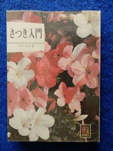 2▼　さつき入門　沖田好弘　/ カラーブックス 217 昭和49年,重版,元ビニールカバー付　※書き込み等あり