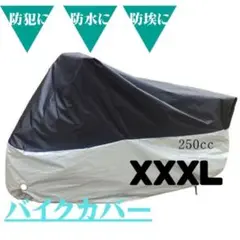 XXXL バイクカバー　厚手　防水　防犯　バイクシート　オートバイ　カバー