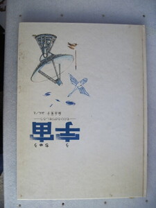 【絵本・天文】『宇宙 ーそのひろがりをしろうー』加古里子 ぶん・え／福音館書店／1986年4月1日第17刷