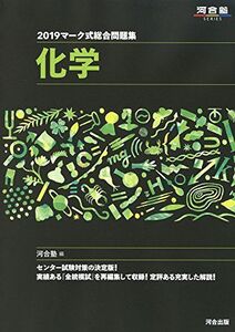 [A01823198]マーク式総合問題集化学 2019 (河合塾シリーズ) 河合塾化学科