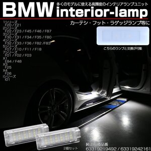 BMW LEDインテリアランプ 3シリーズ F30 F34 F31 / 1シリーズ F20 F21 / 2シリーズ F22 F23 F45 F46 カーテシランプ フットランプ R-215