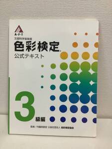 色彩検定3級編　公式テキスト　色彩検定協会　文部科学省後援　