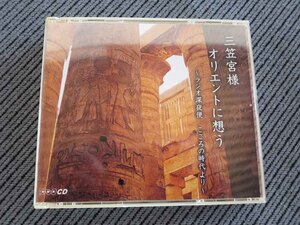 No.880 ラジオ深夜便 「三笠宮様　オリエントに想う」　CD三枚組