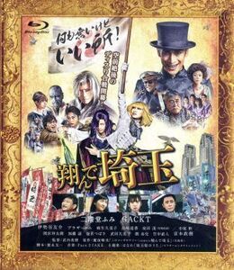 翔んで埼玉 通常版(Blu-ray Disc)/二階堂ふみ,GACKT,伊勢谷友介,武内英樹(監督),魔夜峰央(原作),Face 2 fAKE(音楽)