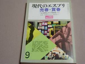 現代のエスプリ 昭和61年No230 売春・買春 至文堂/雑誌