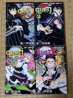 鬼滅の刃　吾峠 呼世晴　コミック12～15巻　4冊セット　刀鍛冶の里　編