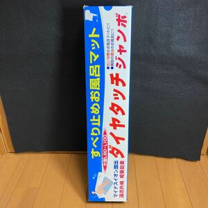 未使用品 シンエイテクノ　ダイヤタッチ ジャンボ L80 ピンク　すべり止め お風呂マット マイナスイオン 遠赤外線 入浴 介護 